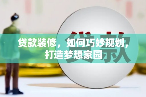 双流贷款装修，如何巧妙规划，打造梦想家园