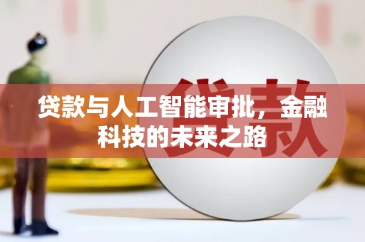 双流贷款与人工智能审批，金融科技的未来之路