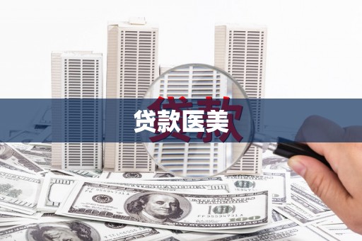 双流贷款医美