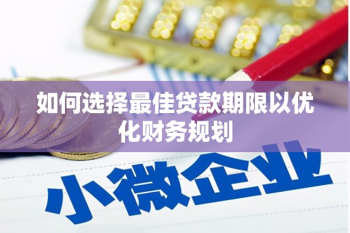 双流如何选择最佳贷款期限以优化财务规划