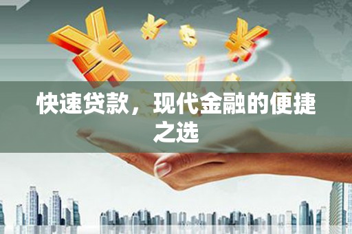 双流快速贷款，现代金融的便捷之选