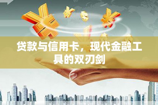 双流贷款与信用卡，现代金融工具的双刃剑