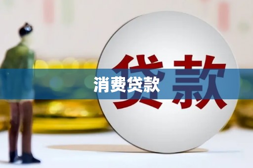 双流消费贷款