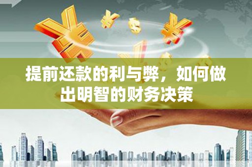 双流提前还款的利与弊，如何做出明智的财务决策