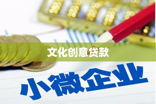 双流文化创意贷款