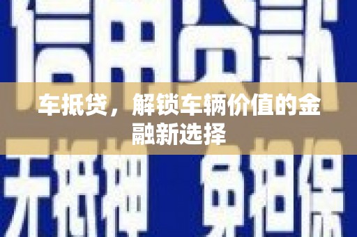 双流车抵贷，解锁车辆价值的金融新选择