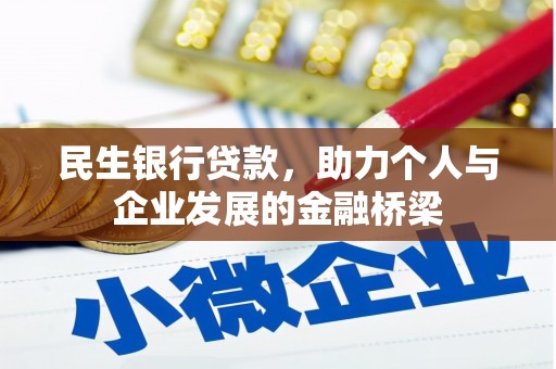 双流民生银行贷款，助力个人与企业发展的金融桥梁