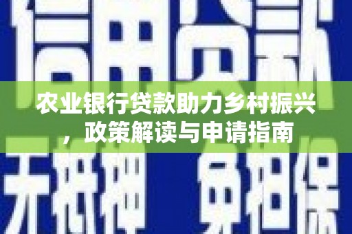双流农业银行贷款助力乡村振兴，政策解读与申请指南