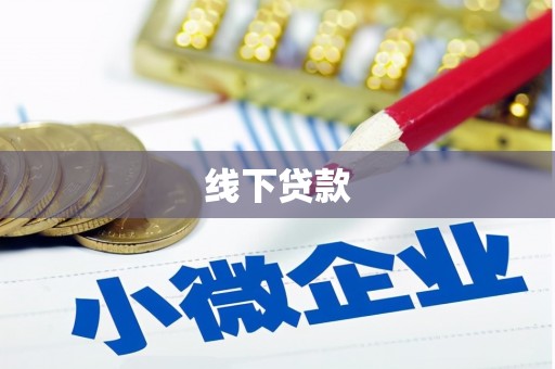 双流线下贷款