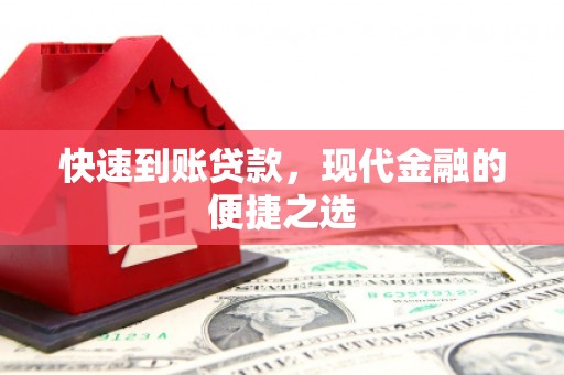 双流快速到账贷款，现代金融的便捷之选