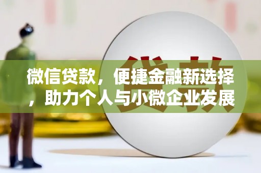 双流微信贷款，便捷金融新选择，助力个人与小微企业发展
