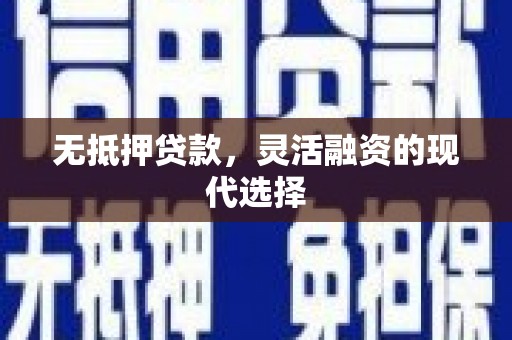 双流无抵押贷款，灵活融资的现代选择