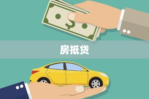 双流房抵贷