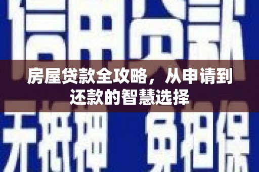 双流房屋贷款全攻略，从申请到还款的智慧选择