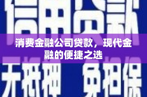 双流消费金融公司贷款，现代金融的便捷之选