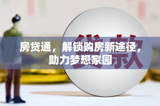 双流房贷通，解锁购房新途径，助力梦想家园