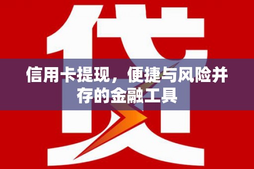 双流信用卡提现，便捷与风险并存的金融工具