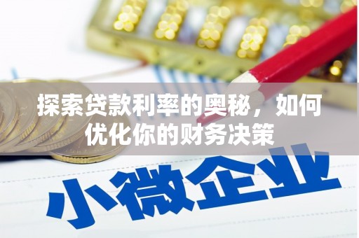 双流探索贷款利率的奥秘，如何优化你的财务决策