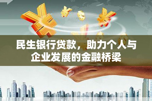 双流民生银行贷款，助力个人与企业发展的金融桥梁
