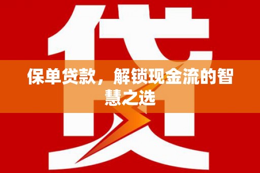 双流保单贷款，解锁现金流的智慧之选