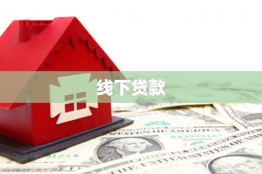 双流线下贷款