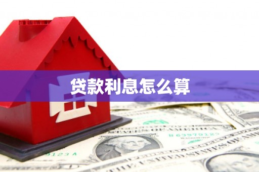 双流贷款利息怎么算
