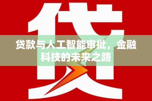 双流贷款与人工智能审批，金融科技的未来之路