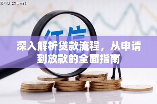 双流深入解析贷款流程，从申请到放款的全面指南