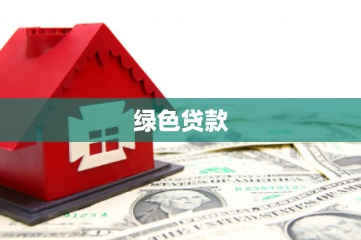 双流绿色贷款