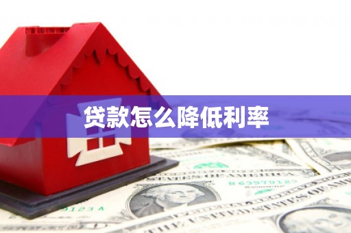 双流贷款怎么降低利率