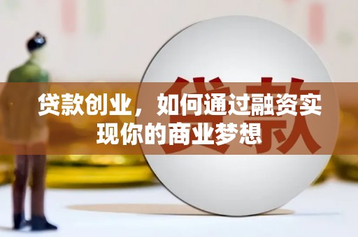 双流贷款创业，如何通过融资实现你的商业梦想