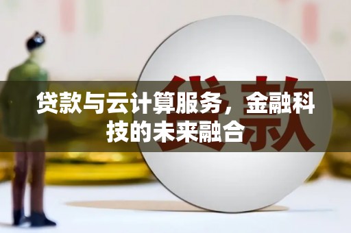 双流贷款与云计算服务，金融科技的未来融合