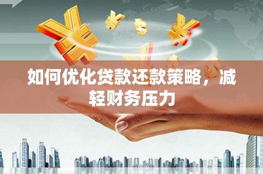 双流如何优化贷款还款策略，减轻财务压力