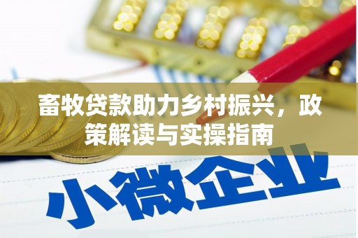 双流畜牧贷款助力乡村振兴，政策解读与实操指南
