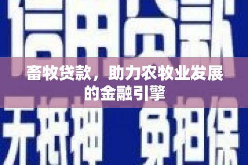 双流畜牧贷款，助力农牧业发展的金融引擎