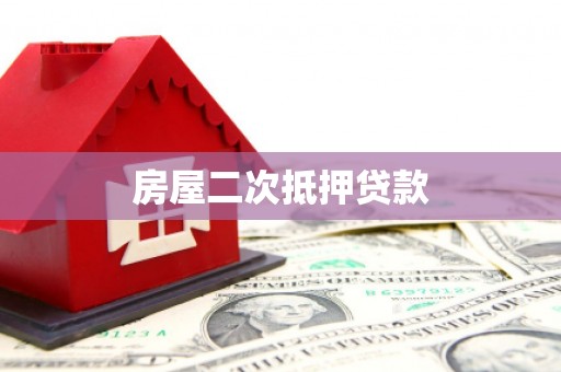 双流房屋二次抵押贷款