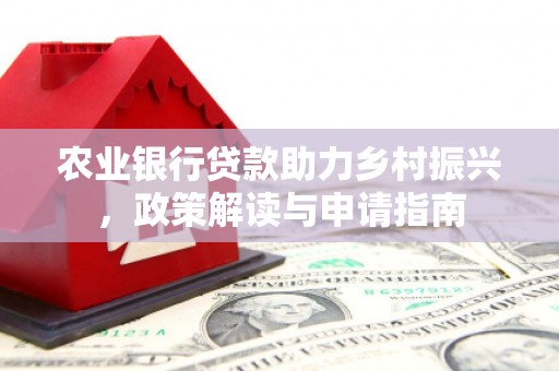 双流农业银行贷款助力乡村振兴，政策解读与申请指南