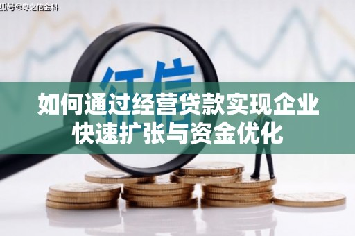双流如何通过经营贷款实现企业快速扩张与资金优化
