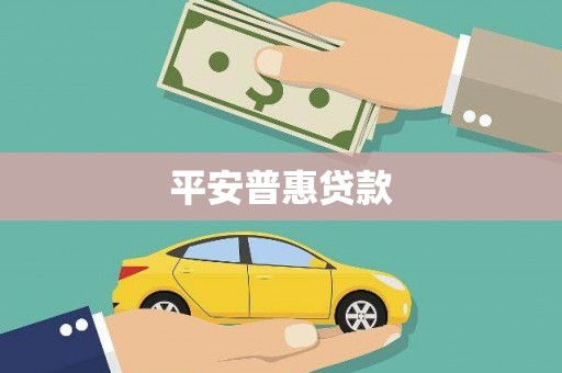 双流平安普惠贷款