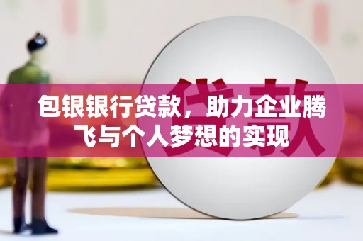 双流包银银行贷款，助力企业腾飞与个人梦想的实现