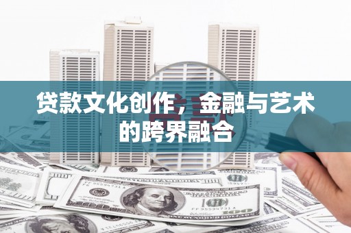 双流贷款文化创作，金融与艺术的跨界融合