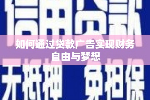 双流如何通过贷款广告实现财务自由与梦想