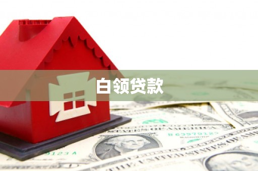 双流白领贷款