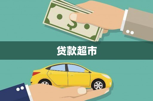 双流贷款超市