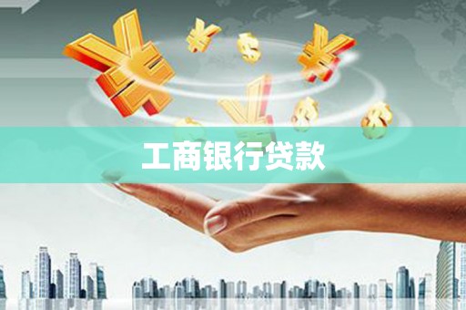 双流工商银行贷款
