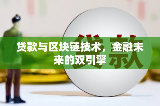双流贷款与区块链技术，金融未来的双引擎