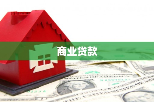 双流商业贷款
