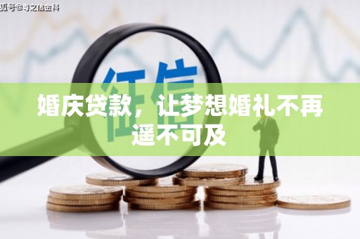 双流婚庆贷款，让梦想婚礼不再遥不可及