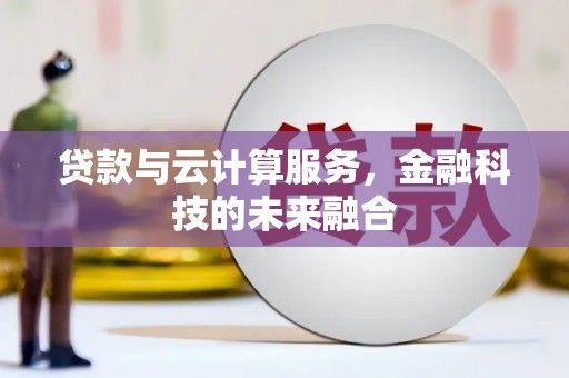 双流贷款与云计算服务，金融科技的未来融合