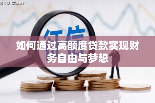 双流如何通过高额度贷款实现财务自由与梦想